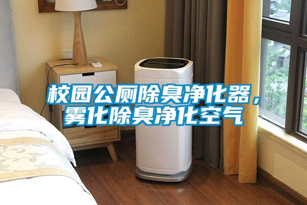 校園公廁除臭凈化器，霧化除臭凈化空氣