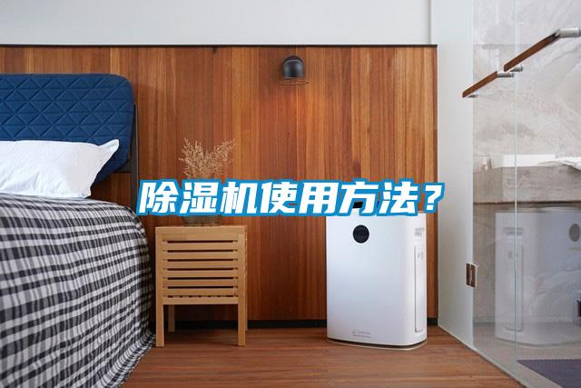除濕機(jī)使用方法？