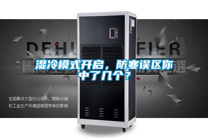 濕冷模式開啟，防寒誤區(qū)你中了幾個？