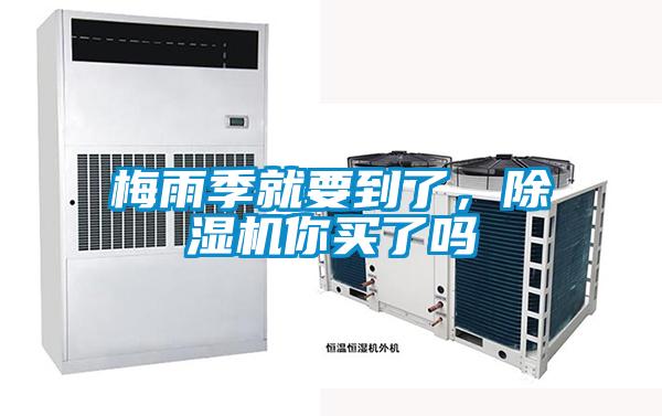 梅雨季就要到了，除濕機你買了嗎