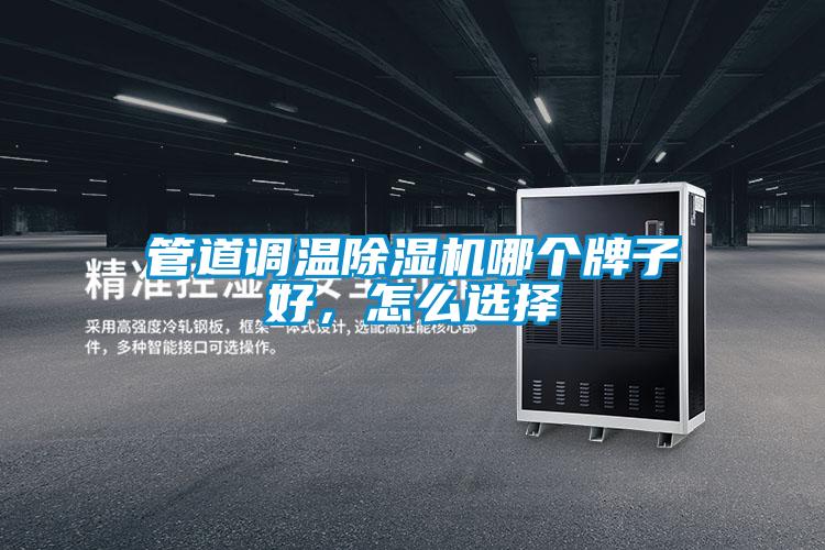 管道調(diào)溫除濕機(jī)哪個牌子好，怎么選擇