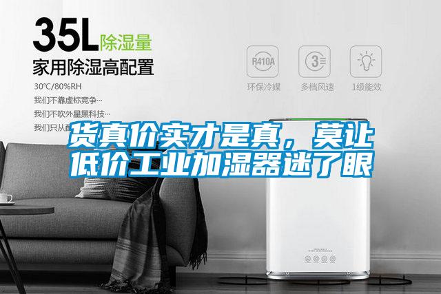 貨真價實才是真，莫讓低價工業(yè)加濕器迷了眼