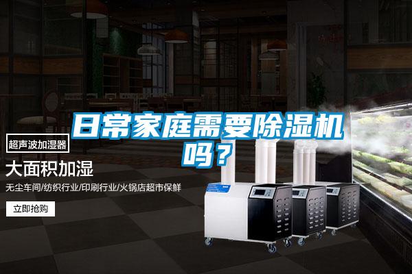 日常家庭需要除濕機嗎？