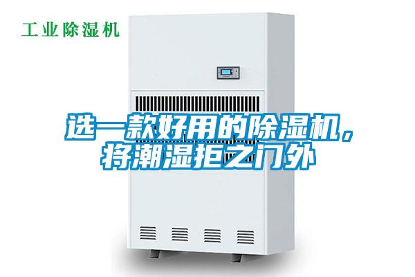 選一款好用的除濕機(jī)，將潮濕拒之門外