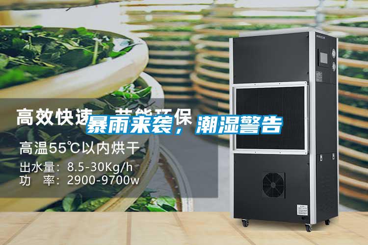 暴雨來(lái)襲，潮濕警告