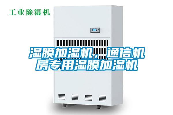 濕膜加濕機(jī)，通信機(jī)房專用濕膜加濕機(jī)