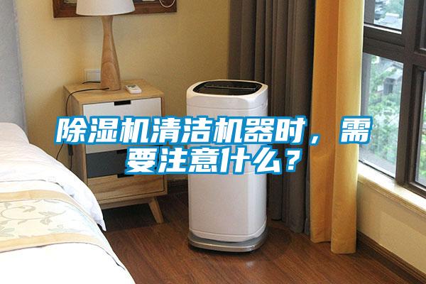除濕機(jī)清潔機(jī)器時(shí)，需要注意什么？