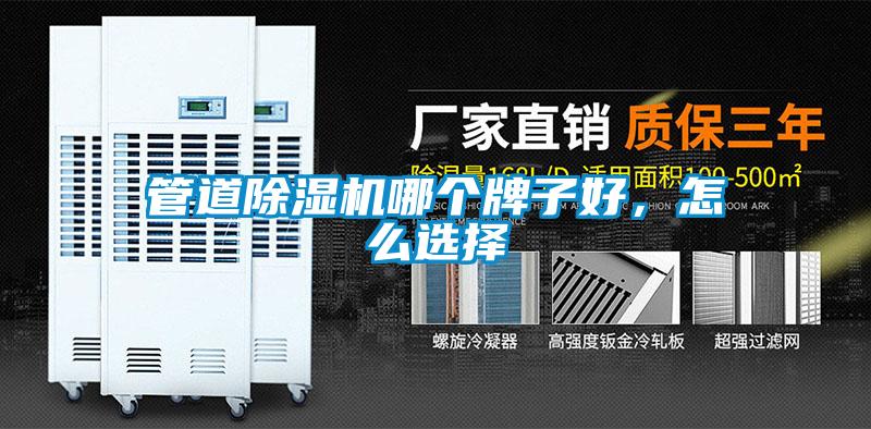 管道除濕機(jī)哪個牌子好，怎么選擇