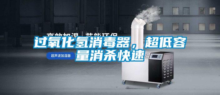 過氧化氫消毒器，超低容量消殺快速