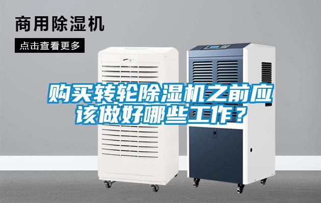 購(gòu)買(mǎi)轉(zhuǎn)輪除濕機(jī)之前應(yīng)該做好哪些工作？