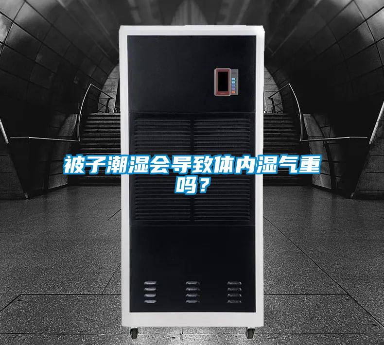 被子潮濕會導致體內(nèi)濕氣重嗎？
