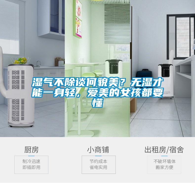 濕氣不除談何貌美？無濕才能一身輕，愛美的女孩都要懂
