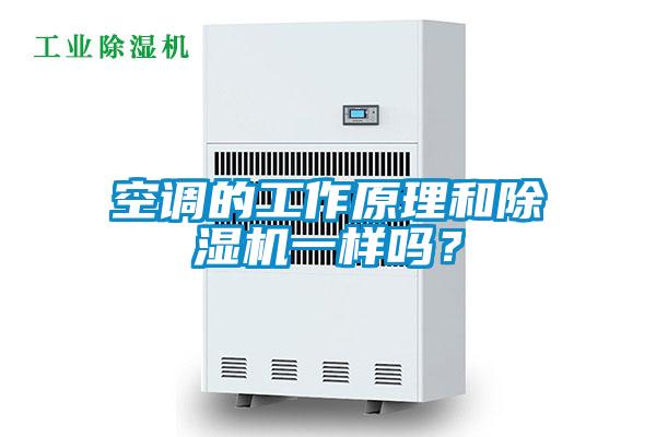 空調(diào)的工作原理和除濕機(jī)一樣嗎？