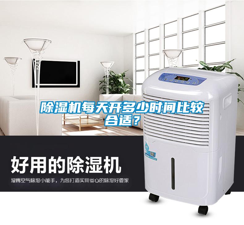 除濕機每天開多少時間比較合適？