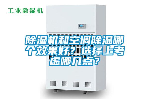除濕機和空調(diào)除濕哪個效果好？選擇上考慮哪幾點？