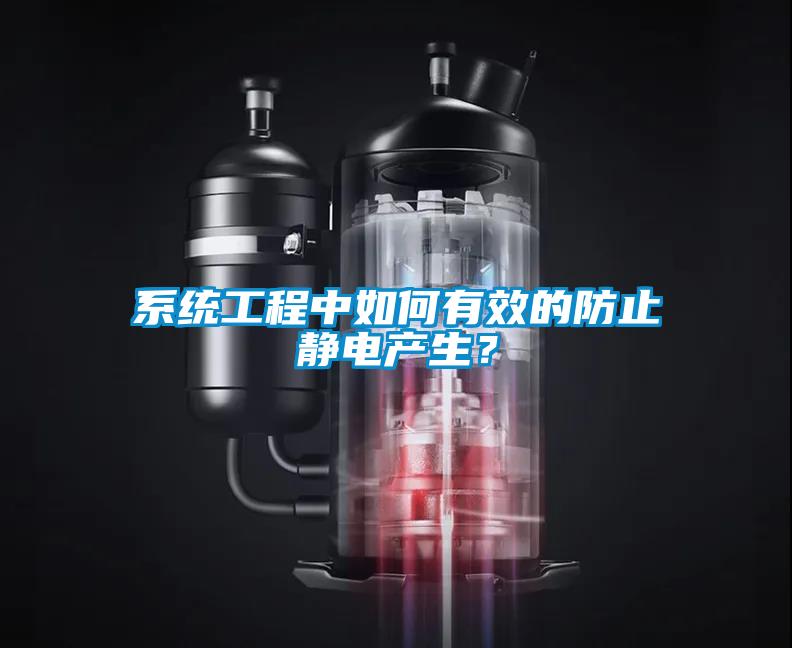 系統(tǒng)工程中如何有效的防止靜電產(chǎn)生？
