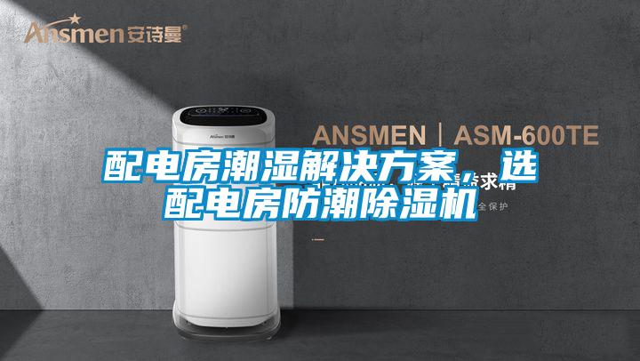 配電房潮濕解決方案，選配電房防潮除濕機(jī)