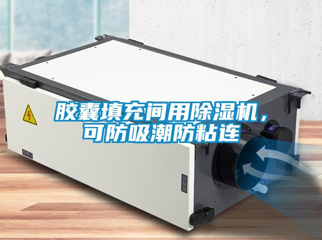 膠囊填充間用除濕機(jī)，可防吸潮防粘連