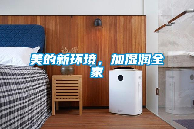 美的新環(huán)境，加濕潤全家