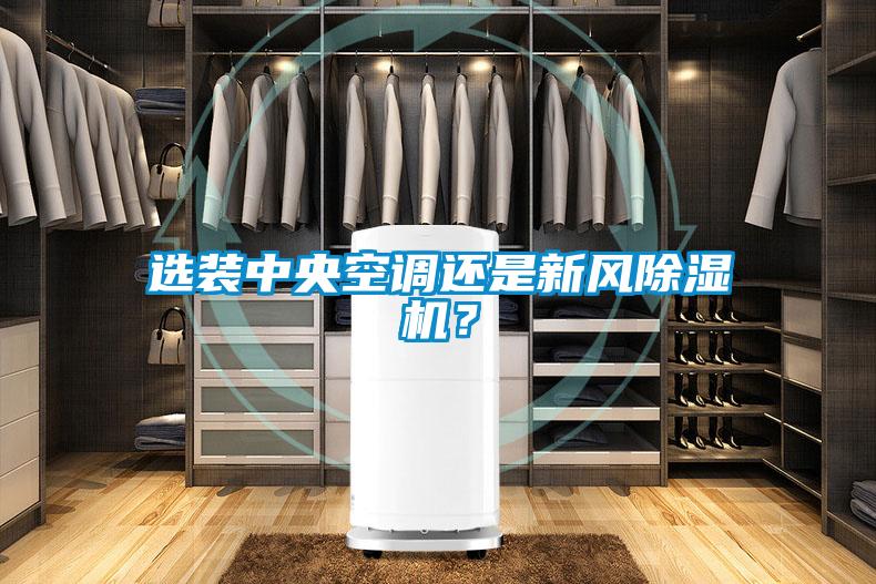 選裝中央空調(diào)還是新風(fēng)除濕機？