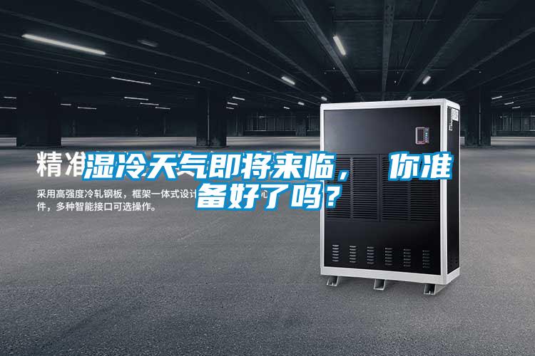 濕冷天氣即將來臨， 你準備好了嗎？