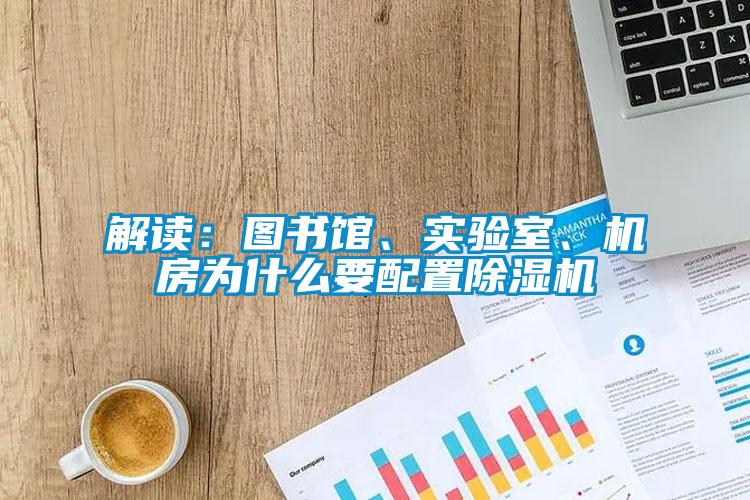 解讀：圖書館、實(shí)驗(yàn)室、機(jī)房為什么要配置除濕機(jī)