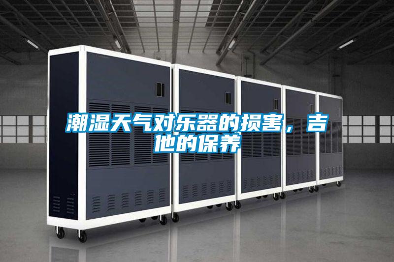 潮濕天氣對樂器的損害，吉他的保養(yǎng)
