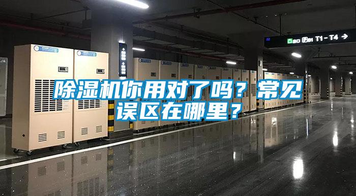 除濕機(jī)你用對(duì)了嗎？常見誤區(qū)在哪里？