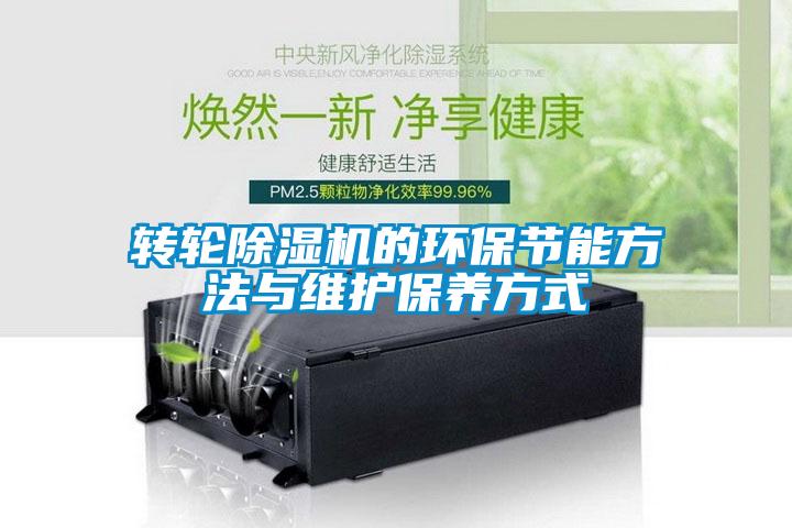 轉輪除濕機的環(huán)保節(jié)能方法與維護保養(yǎng)方式