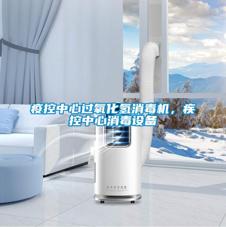 疫控中心過氧化氫消毒機，疾控中心消毒設(shè)備