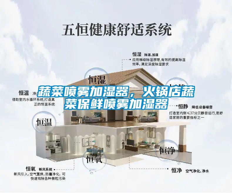 蔬菜噴霧加濕器，火鍋店蔬菜保鮮噴霧加濕器