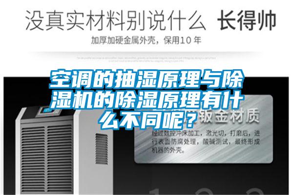 空調(diào)的抽濕原理與除濕機的除濕原理有什么不同呢？