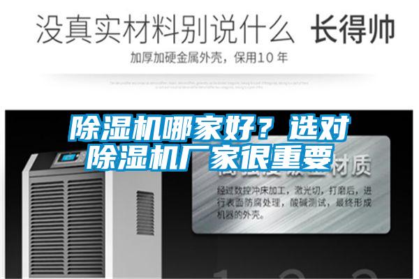 除濕機(jī)哪家好？選對(duì)除濕機(jī)廠家很重要