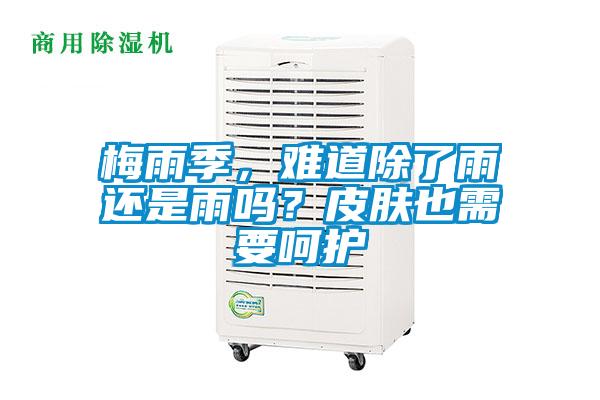 梅雨季，難道除了雨還是雨嗎？皮膚也需要呵護(hù)