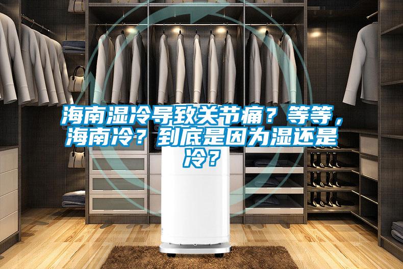 海南濕冷導致關(guān)節(jié)痛？等等，海南冷？到底是因為濕還是冷？
