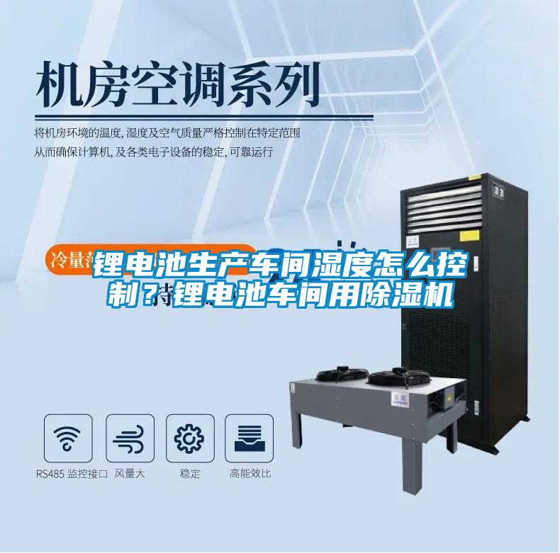 鋰電池生產(chǎn)車間濕度怎么控制？鋰電池車間用除濕機
