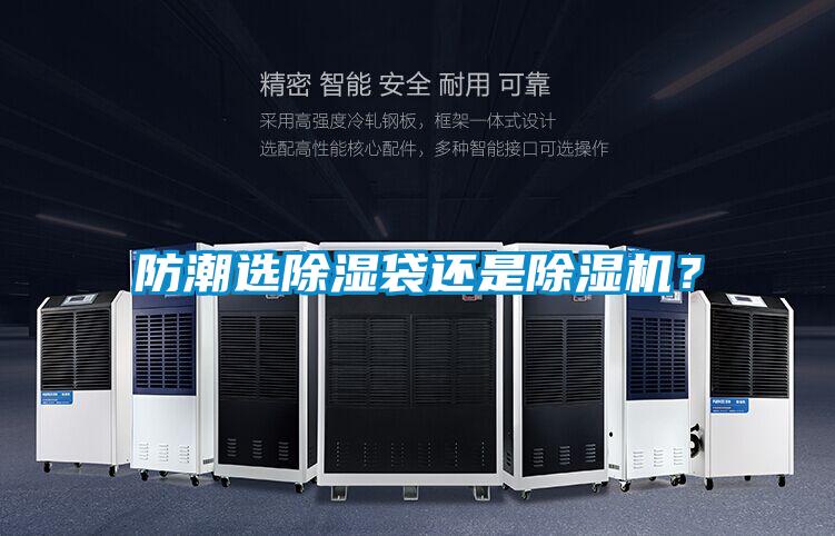 防潮選除濕袋還是除濕機(jī)？