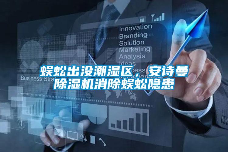 蜈蚣出沒潮濕區(qū)，安詩曼除濕機消除蜈蚣隱患