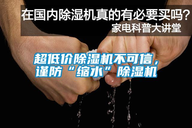 超低價除濕機不可信，謹防“縮水”除濕機