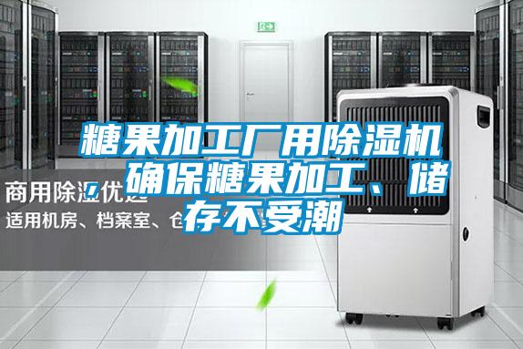 糖果加工廠用除濕機，確保糖果加工、儲存不受潮