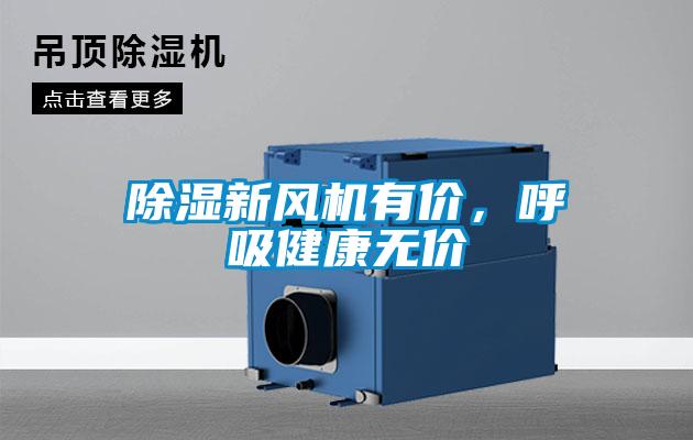 除濕新風(fēng)機(jī)有價(jià)，呼吸健康無(wú)價(jià)