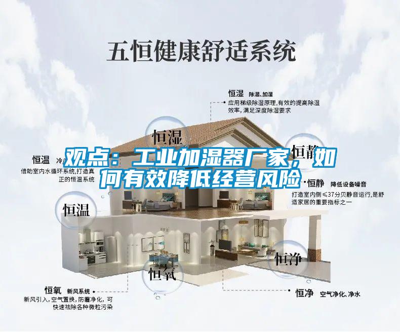 觀點：工業(yè)加濕器廠家，如何有效降低經(jīng)營風(fēng)險