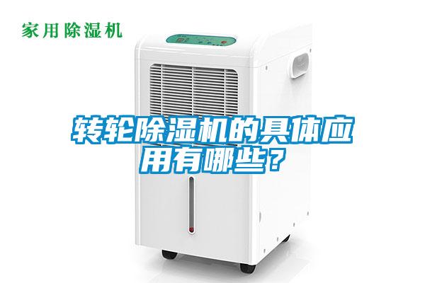 轉(zhuǎn)輪除濕機(jī)的具體應(yīng)用有哪些？