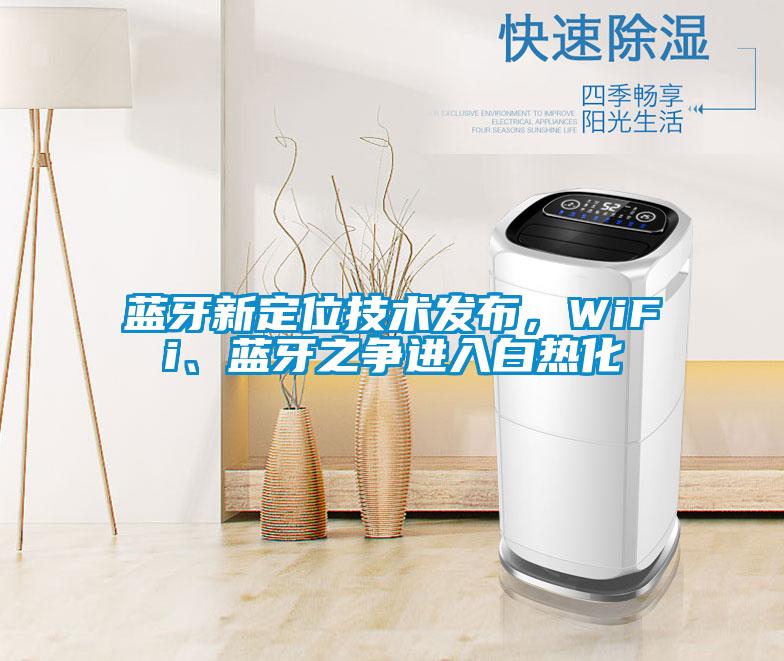 藍(lán)牙新定位技術(shù)發(fā)布，WiFi、藍(lán)牙之爭(zhēng)進(jìn)入白熱化