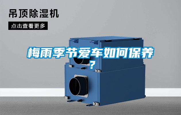 梅雨季節(jié)愛車如何保養(yǎng)？