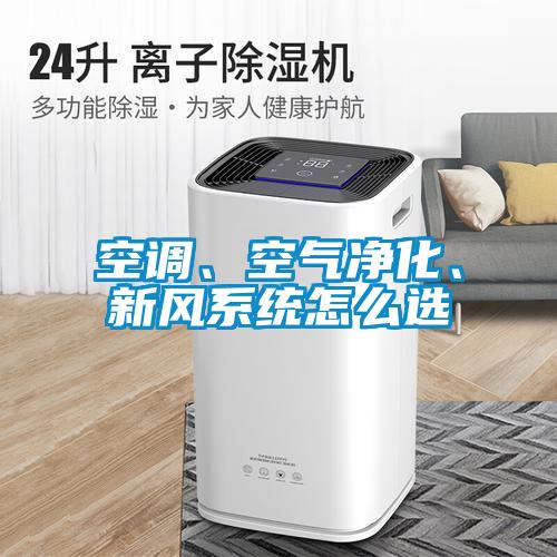 空調(diào)、空氣凈化、新風(fēng)系統(tǒng)怎么選