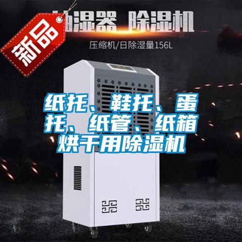紙托、鞋托、蛋托、紙管、紙箱烘干用除濕機