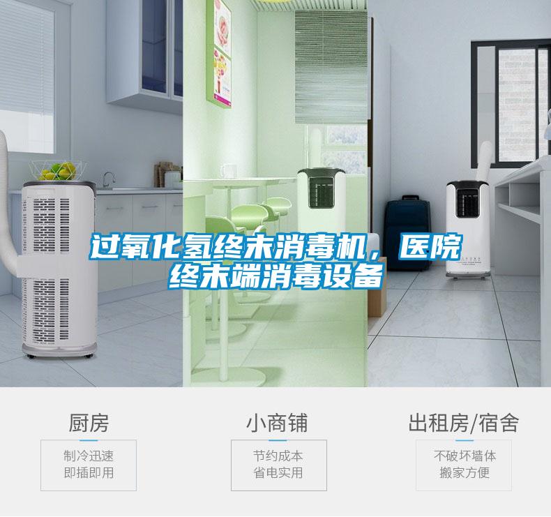 過氧化氫終末消毒機(jī)，醫(yī)院終末端消毒設(shè)備