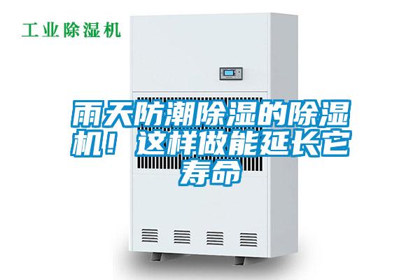 雨天防潮除濕的除濕機(jī)！這樣做能延長(zhǎng)它壽命