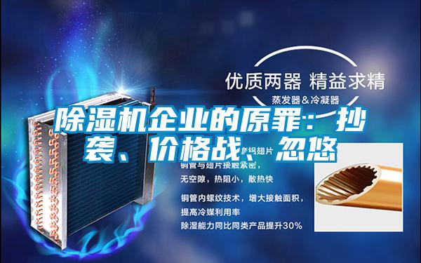 除濕機企業(yè)的原罪：抄襲、價格戰(zhàn)、忽悠